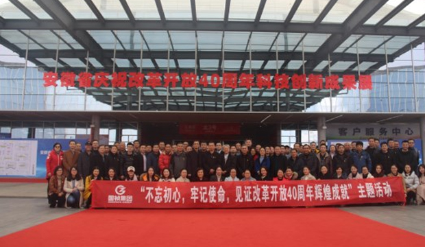 356体育网站党委组织参观安徽省庆祝改革开放40周年科技创新成果展