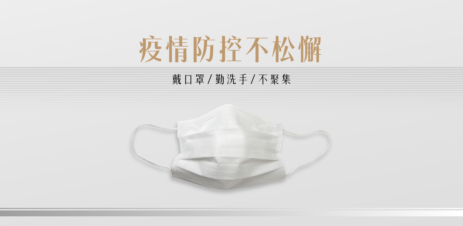 疫情防控
