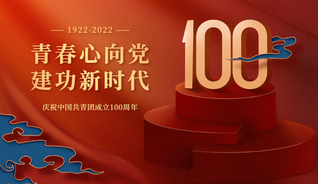 ​356体育网站书院庆祝中国共青团成立100周年